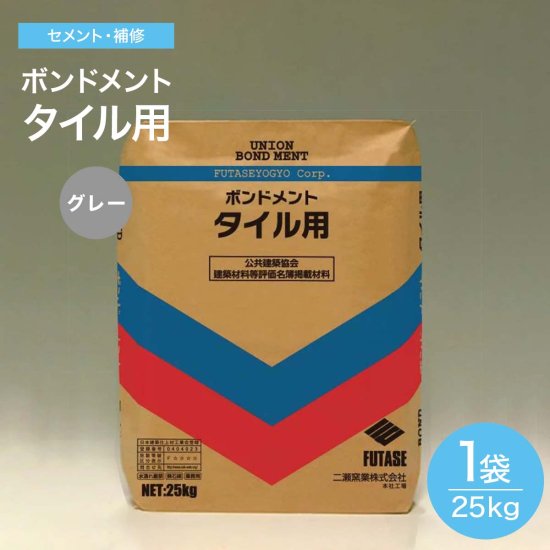 タイルセメント タイル用 グレー 25ｋｇ 内、外 壁タイル・床タイル用 小口・二丁・ブリック・300角が貼れます ボンドメント - タイル通販タイル オンライン