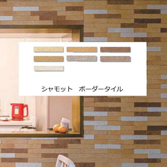 壁用 レンガ タイル シャモット 粗面 ボーダー 平 アンティーク 外壁 玄関 塀 門扉 DIY リフォーム エクステリア 建材 接着剤貼り 日本製  耐火レンガ風 180x30x14ミリ - タイル通販タイルオンライン