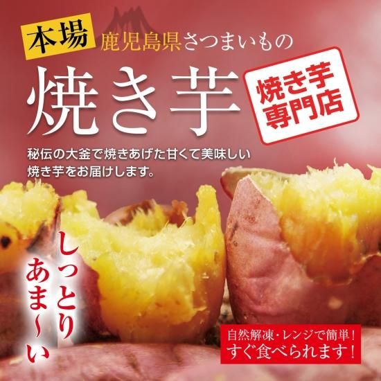 冷凍焼き芋【紅はるか】2.7kg｜本場鹿児島の焼き芋専門通販の