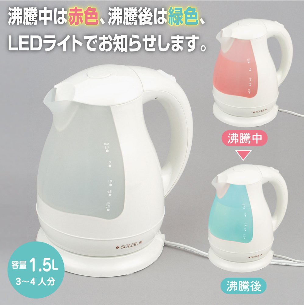 ソレイユ】LED付・電気ケトル1.5L | すぐに沸くコンパクトサイズのかわいいケトル - asahi-spoon