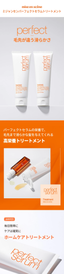 ミジャンセン パーフェクトセラム トリートメント 180ml 毛先まで滑らかな髪を与える高栄養トリートメント mirai