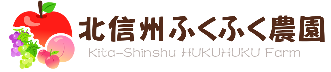 こさか農園公式オンラインショップ　北信州ふくふく農園