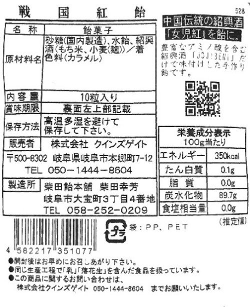 戦国紅飴【株式会社クインズゲイト/岐阜市】 - 岐阜購買部｜岐阜県産品をお届けします