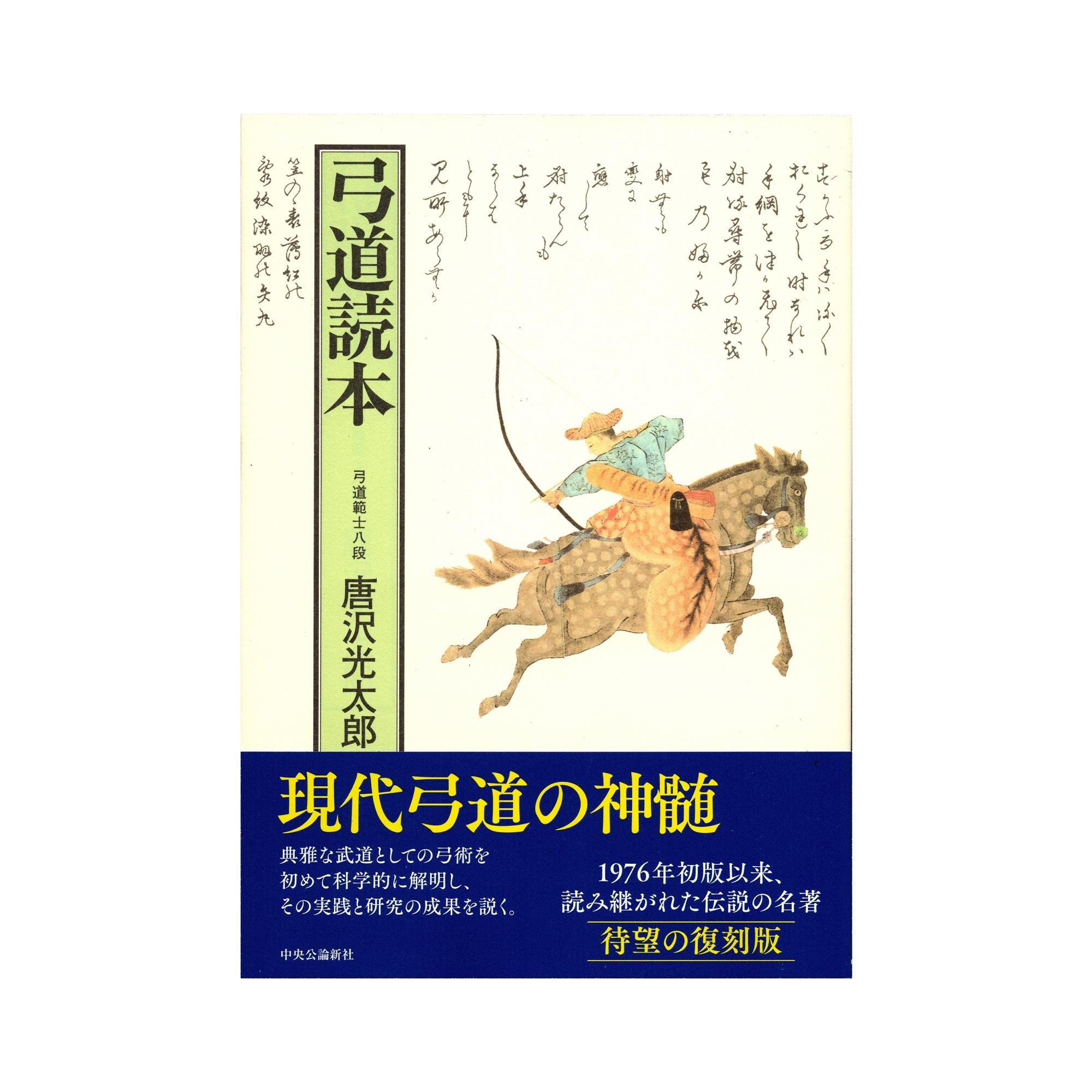 弓道読本 復刻版 - 徳田弓道具店 -創業百年を超える伝統-