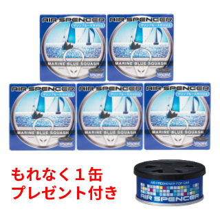 マリンブルースカッシュ５個＋１缶付きセット／エアースペンサー