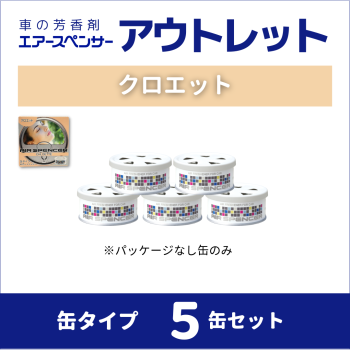 【アウトレット】缶タイプ　クロエット　5個セット - エアースペンサー公式オンラインショップ