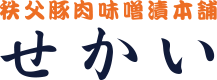 秩父豚肉味噌漬本舗　せかい 