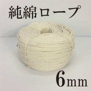 綿ロープ　6mmの商品画像