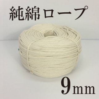 綿ロープ　9mmの商品画像