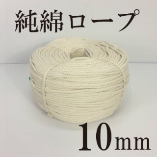 綿ロープ　10mmの商品画像