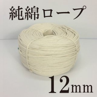 綿ロープ　12mmの商品画像
