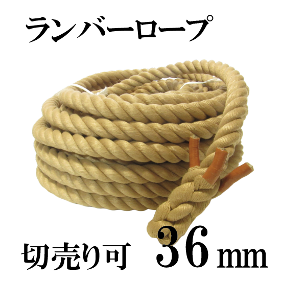 ランバーロープ 36mm | 綱引きや山車・神輿の曳き綱に - kawasaki-rope