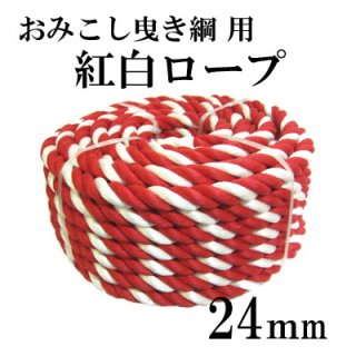 お神輿牽引用紅白ロープ(PPｽﾊﾟﾝ)　24mm×30mの商品画像