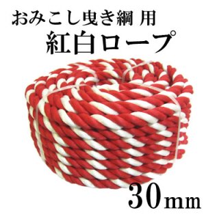 お神輿牽引用紅白ロープ(PPｽﾊﾟﾝ)　30mm×20mの商品画像