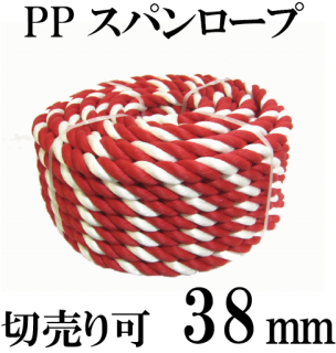 お神輿牽引用紅白ロープ(PPｽﾊﾟﾝ)　38mmの商品画像