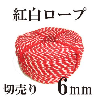 アクリル紅白ロープ　6mmの商品画像
