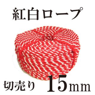 アクリル紅白ロープ　15mmの商品画像