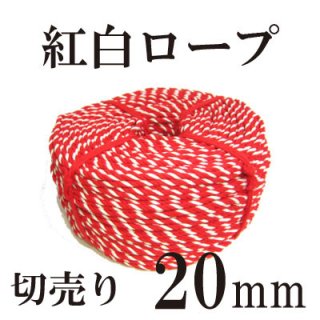 アクリル紅白ロープ　20mmの商品画像