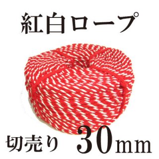 アクリル紅白ロープ　30mmの商品画像