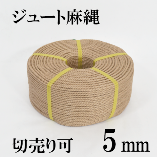 ジュート麻ロープ 5㎜ - 川崎ロープ