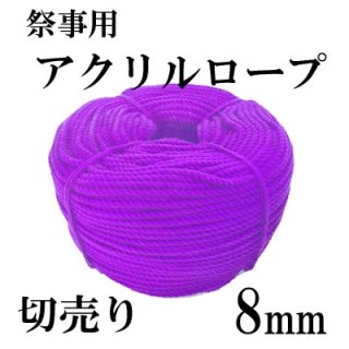 アクリルロープ　紫　8mmの商品画像