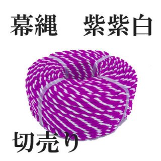 アクリルロープ　紫紫白　8mmの商品画像