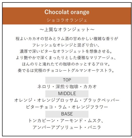 ショコラオランジェ -Chocolat orange- 【50ml】オードパルファム - -ONLINE SHOP- by 香油香寮