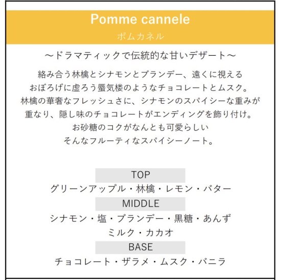 ポムカネル -Pomme cannelle- - 5W1H -ONLINE SHOP- by 香油香寮