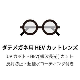 ダテメガネ用HEVカットレンズ1組(2枚)