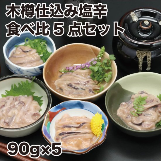 函館木樽塩辛 小田島水産食品【公式オンラインショップ】