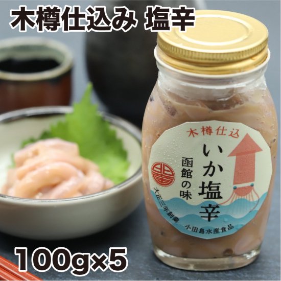 【小田島水産食品】木樽仕込み 塩辛 100g×3　瓶入 （函館木樽塩辛の小田島水産工場直送）