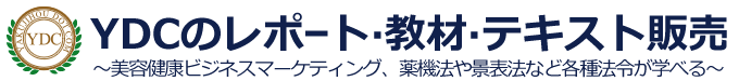 YDCのレポート・教材・テキスト販売