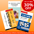 【30%オフ】薬事広告スターターキット(代替表現集2種/健食・化粧品・部外品・雑品・健康美容器具・医療機器+「広告の実際」・「適正広告基準」・「ガイドライン」完全ガイドブック)共にPDF、2025年版<img class='new_mark_img2' src='https://img.shop-pro.jp/img/new/icons5.gif' style='border:none;display:inline;margin:0px;padding:0px;width:auto;' />
