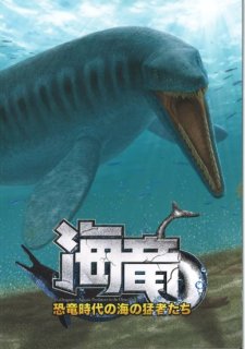 特別展図録「海竜〜恐竜時代の海の猛者たち〜」