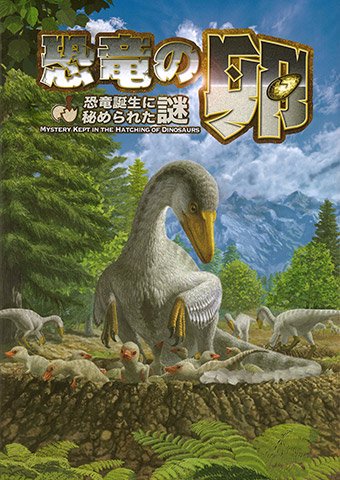 特別展図録「恐竜の卵 ～恐竜誕生に秘められた謎～」 - FPDM MUSEUM SHOP 福井県立恐竜博物館ミュージアムショップ