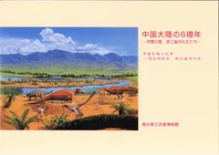 特別展図録「中国大陸の6億年」