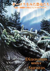 特別展図録「オーロラをみた恐竜たち」