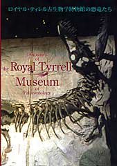 特別展図録「ロイヤル・ティレル古生物学博物館の恐竜たち」