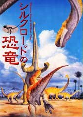 特別展図録「シルクロードの恐竜」