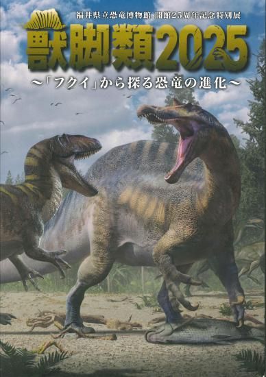 特別展図録「獣脚類2025」 - FPDM MUSEUM SHOP 福井県立恐竜博物館
