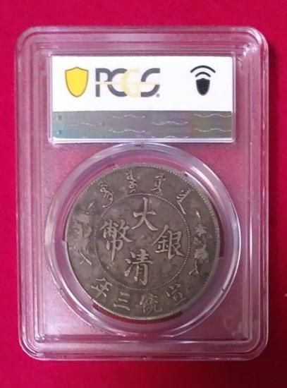 動画あり】1911 大清銀幣 宣統三年 銀貨 PCGS VF30 古銭