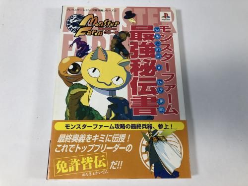モンスターファーム 最強秘伝書 / プレイステーション完璧攻略シリーズ77