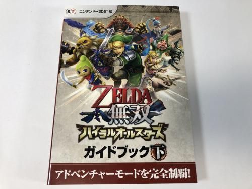 ゼルダ無双 ハイラルオールスターズ ガイドブック 下