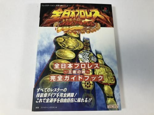 全日本プロレス〜王者の魂〜 完全ガイドブック / プレイステーション 完璧攻略シリーズ100