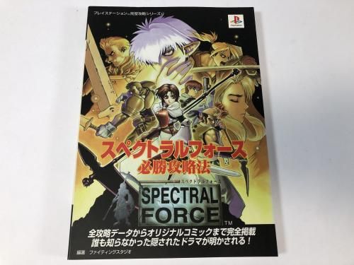 スペクトラルフォース 必勝攻略法 / プレイステーション 完璧攻略シリーズ61
