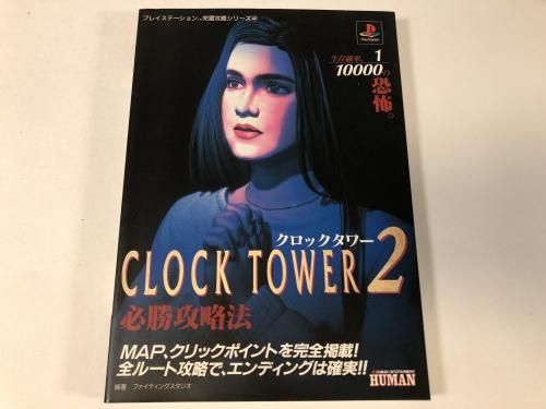 クロックタワー2 必勝攻略法 / プレイステーション 完璧攻略シリーズ44