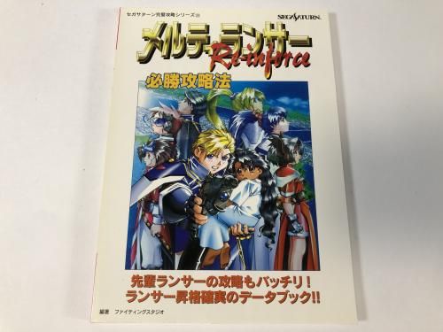 メルティランサー Re-inforce 必勝攻略法