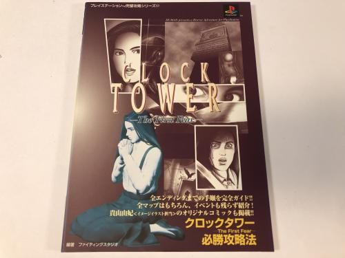 クロックタワー <ザ ファースト フィアー> 必勝攻略法