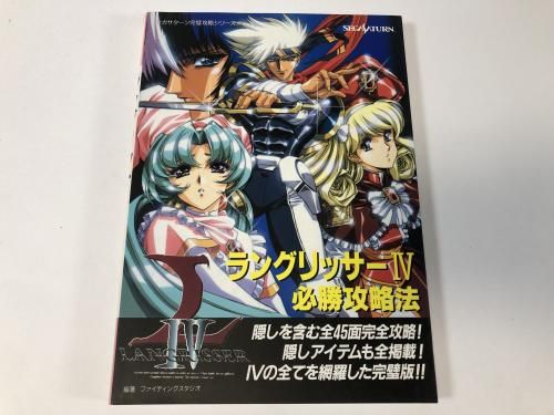 ラングリッサーIV 必勝攻略法 / セガサターン完璧攻略シリーズ20
