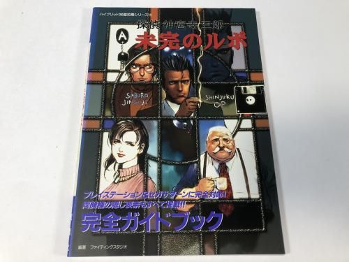 探偵 神宮寺 三郎 未完のルポ 完全ガイドブック / ハイブリッド完璧攻略シリーズ4